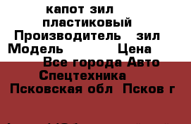 капот зил 4331 пластиковый › Производитель ­ зил › Модель ­ 4 331 › Цена ­ 20 000 - Все города Авто » Спецтехника   . Псковская обл.,Псков г.